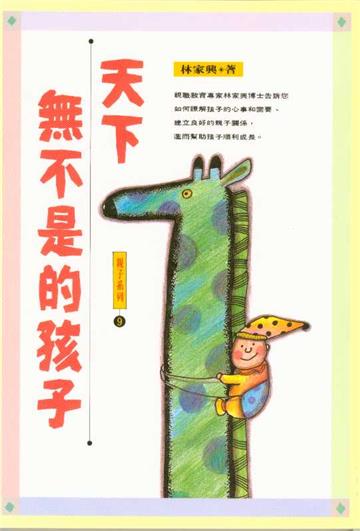 天下無不是的孩子
