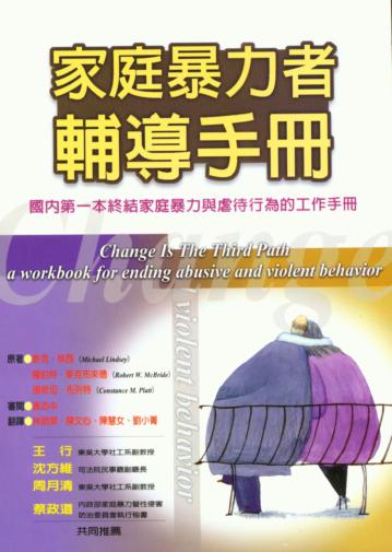 家庭暴力者輔導手冊