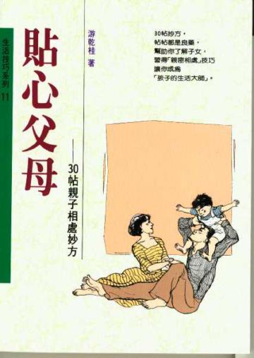 貼心父母:30帖親子相處妙方