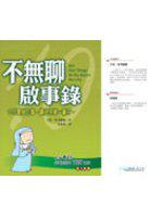 不無聊啟事錄:十件要做的事,讓你快樂一輩子