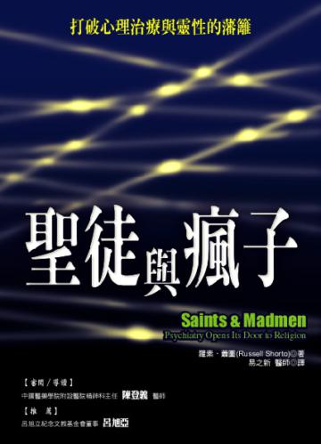 聖徒與瘋子-打破心理分析與靈性的藩籬