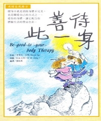 善待此一身