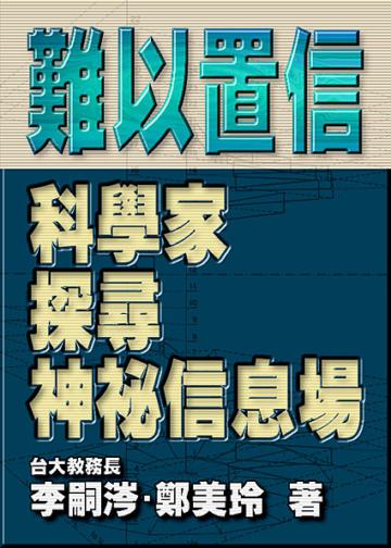難以置信-科學家探詢神秘信息場