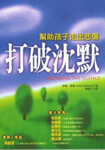 打破沈默-幫助孩子走出悲傷