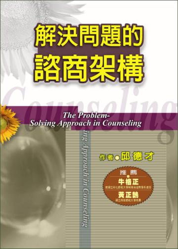 解決問題的諮商架構