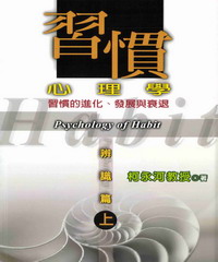 習慣心理學:辨識篇(上冊)