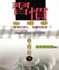 習慣心理學:辨識篇下冊