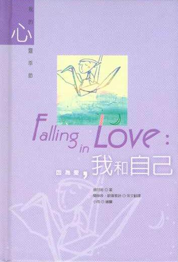 因為愛,我和自己
