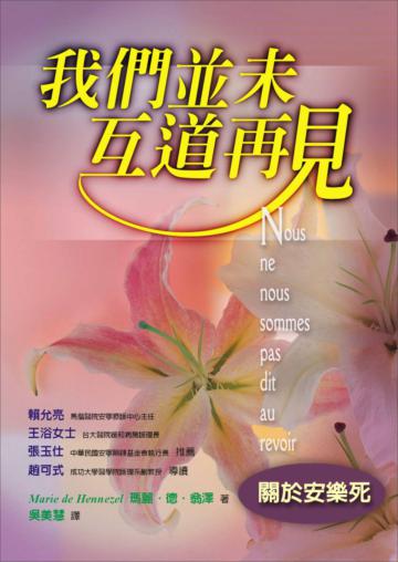 我們並未互道再見-關於安樂死