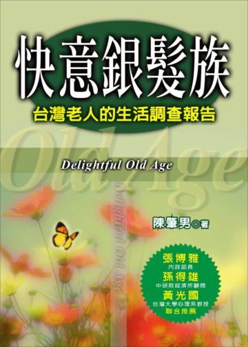 快意銀髮族－台灣老人的生活調查報告