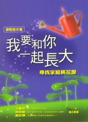 我要和你一起長大：尋找家庭桃花源