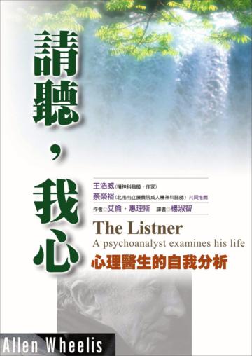 請聽，我心－心理醫生的自我分析
