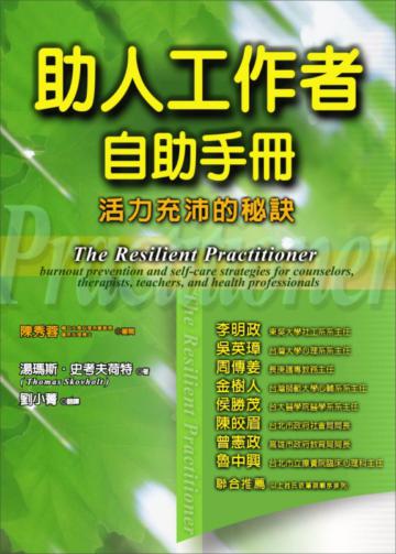 助人工作者自助手冊－活力充沛的秘訣