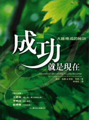 成功就是現在：大器晚成的秘訣（售完停版）