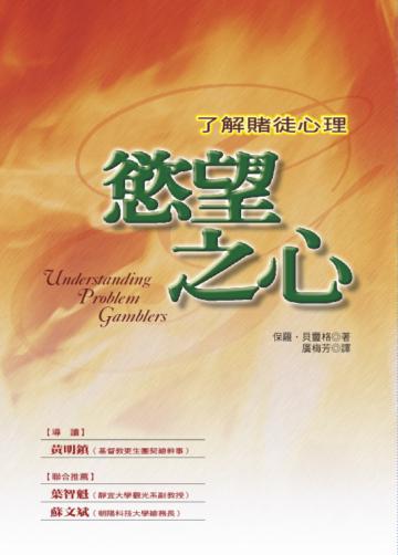 慾望之心-了解睹徒心理