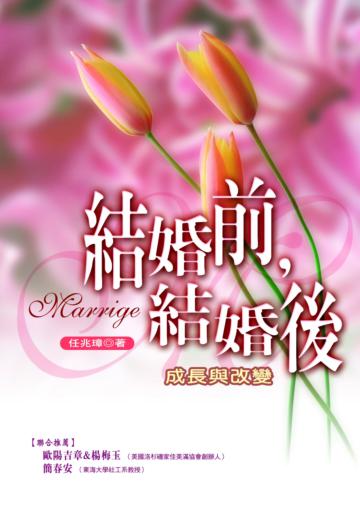 結婚前,結婚後-成長與改變