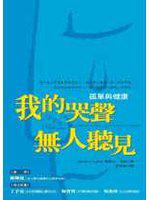 我的哭聲無人聽見：孤單與健康