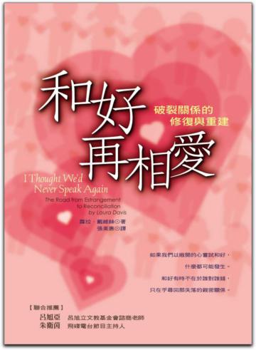 和好再相愛－破裂關係的修復與重建