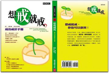 想戒就戒－成功戒菸手冊