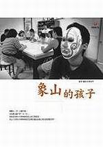 象山的孩子（精裝）