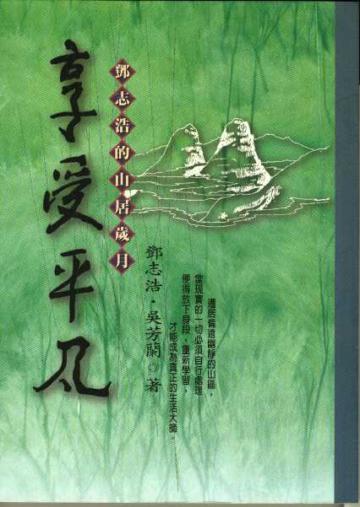 享受平凡-鄧志浩的山居歲月