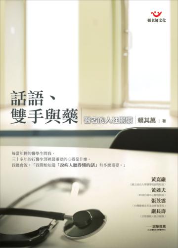 話語、雙手與藥-醫者的人性關懷