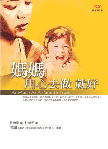 媽媽，用心去做就好