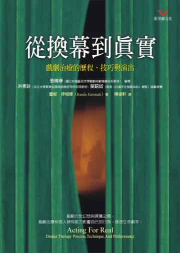 從換幕到真實-戲劇治療的歷程.技巧與演出