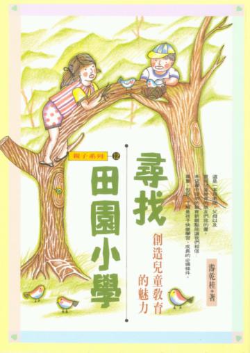 尋找田園小學－創造兒童教育的魅力