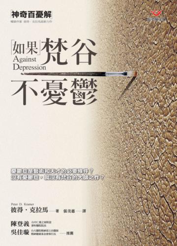 如果梵谷不憂鬱