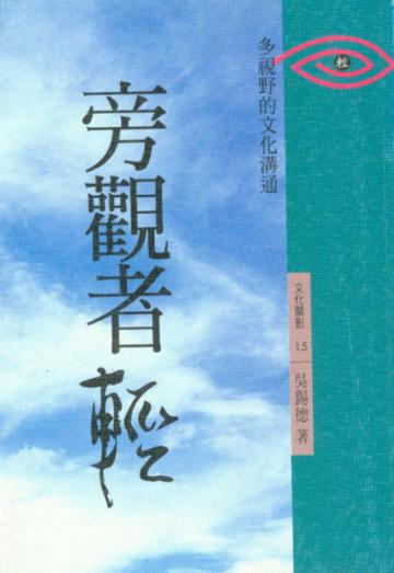 旁觀者輕-多視野的文化溝通