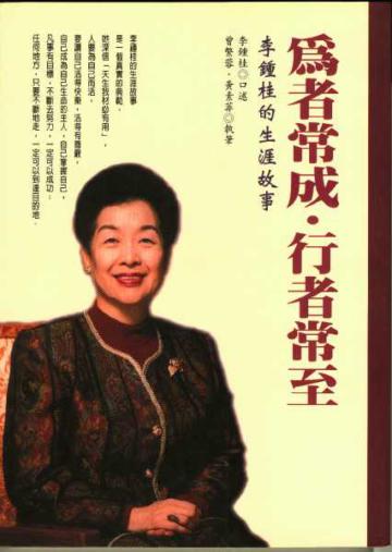 為者常成.行者常至-李鍾桂的生涯故事