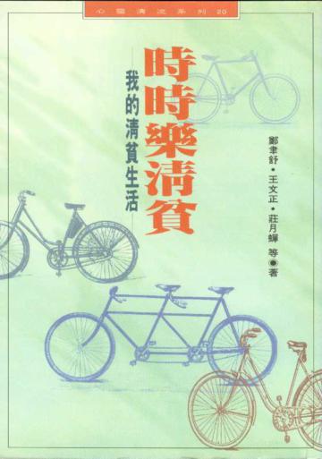 時時樂清貧－我的清貧生活