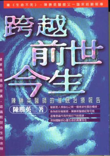 跨越前世今生--陳勝英醫師的催眠治療報告