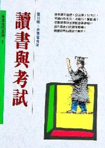 讀書與考試