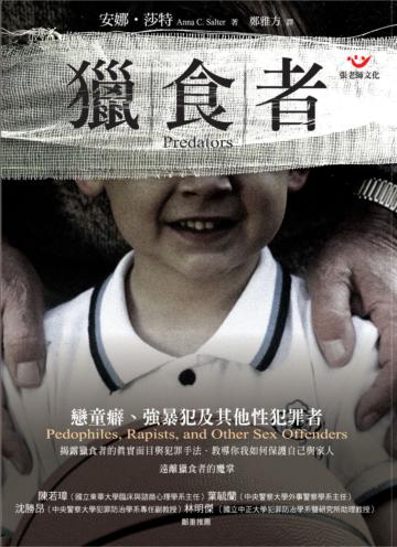 獵食者-戀童廦、強暴犯及其他性犯罪者