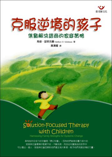 克服逆境的孩子-焦點解決諮商的家庭策略