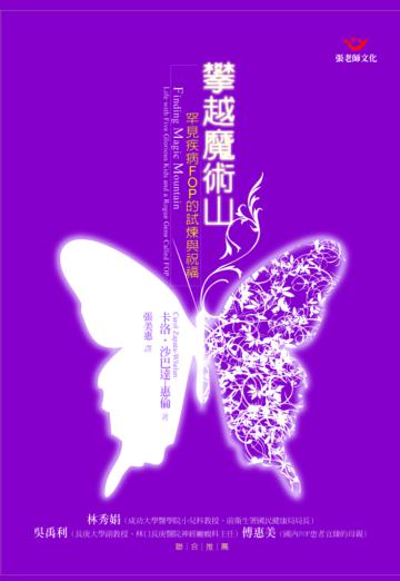 攀越魔術山-罕見疾病FOP的試煉與祝福