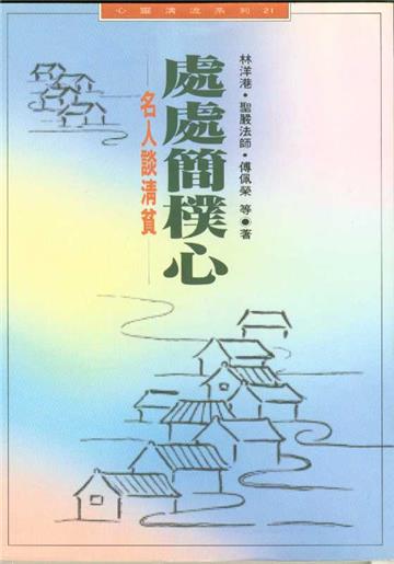 處處簡樸心－名人談清貧