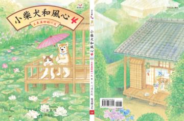 小柴犬和風心(4):又是美好的一天