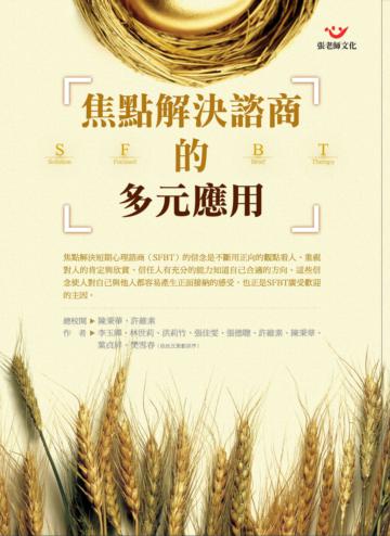 焦點解決諮商的多元應用