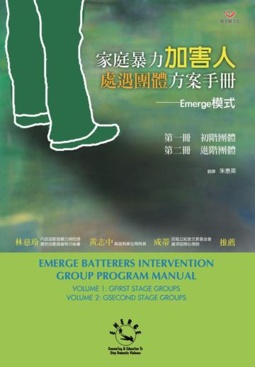 家庭暴力加害人處遇團體方案手冊-Emerge模式