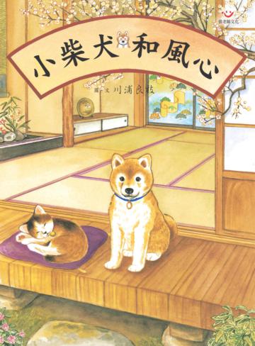 小柴犬和風心1