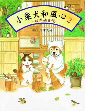 小柴犬和風心(2):四季的喜悅