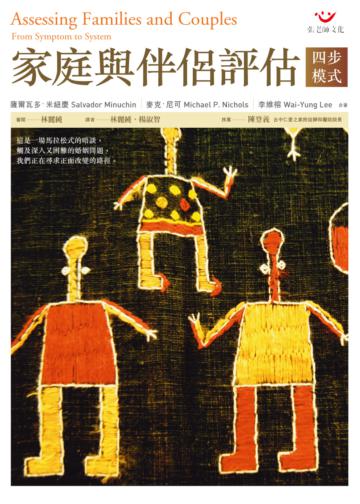 家庭與伴侶評估:四步模式