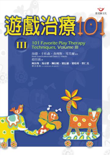 遊戲治療101第三部