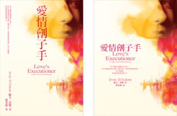 愛情劊子手