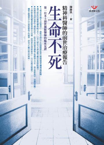 生命不死:精神科醫師的前世治療報告(新版)