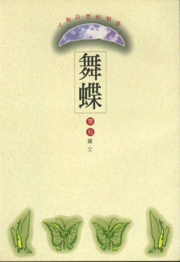 舞蝶：人與自然的對話（售完停版）