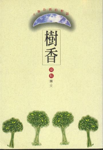 樹香：人與自然的對話（售完停版）